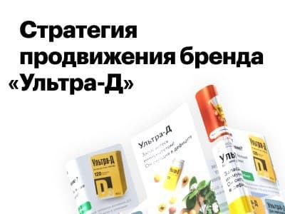 Новый кейс! Стратегия продвижения бренда «Ультра-Д»